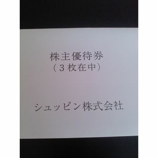 シュッピン株主優待3枚(ショッピング)