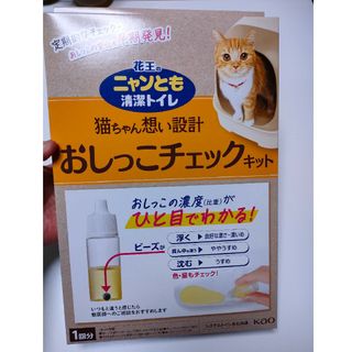 カオウ(花王)のニャンとも清潔トイレ おしっこチェックキット １回分 新品未開封品(その他)