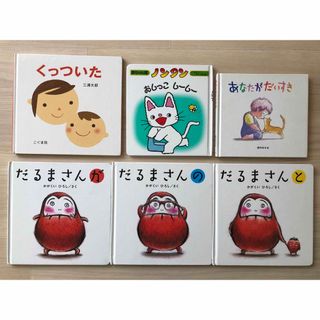 だるまさんがのと 3冊　くっついた　全6冊(絵本/児童書)