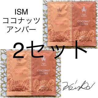 イズム(ISM)の【２セット】ISM ココナッツアンバーシャンプー トリートメント/ お試し(シャンプー/コンディショナーセット)