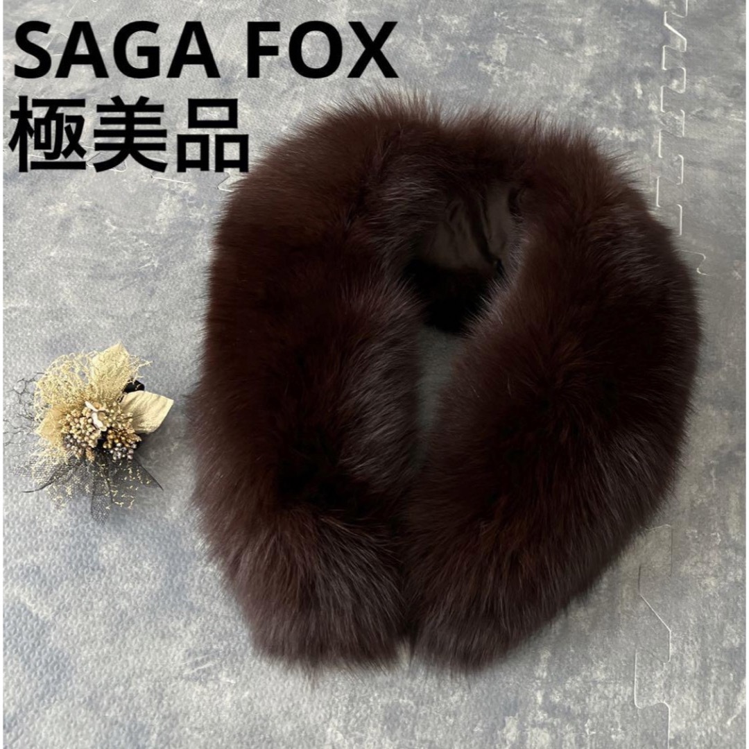 正規販売店品 【極美品】 SAGA FOX ゴールドラベル 成人式 毛皮