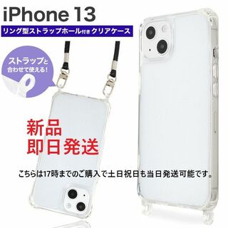 アップル(Apple)の即日発送新品■iPhone13/iPhone 13用ダブルリング付クリアケース(iPhoneケース)