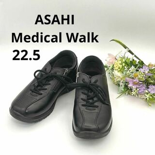 ASAHI Medical Walk（ASAHI SHOES） - アサヒメディカルウォーク 22.5