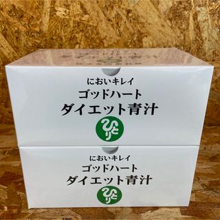 お得用【送料無料】銀座まるかん においキレイゴッドハート ダイエット青汁×2(青汁/ケール加工食品)