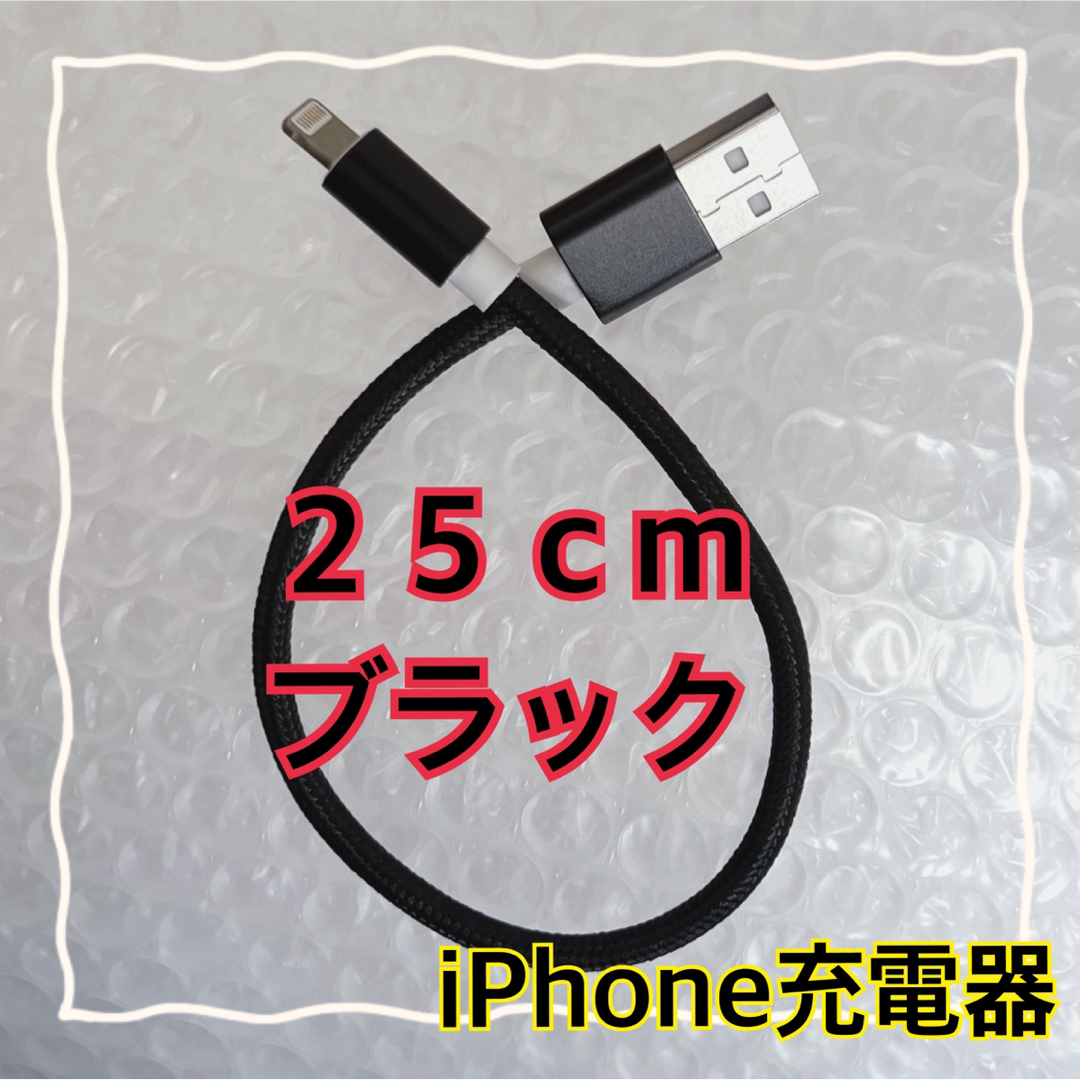 iPhone(アイフォーン)の〈２５cmブラック〉Lightningケーブル＊iPhone.iPad等用充電器 スマホ/家電/カメラのスマートフォン/携帯電話(バッテリー/充電器)の商品写真