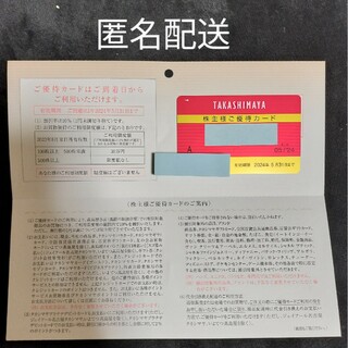 高島屋株主優待カード(ショッピング)