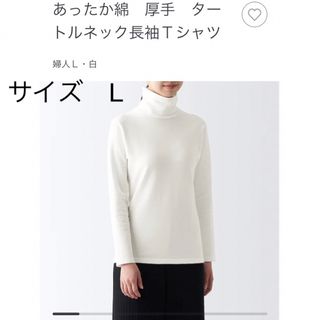 ムジルシリョウヒン(MUJI (無印良品))の無印良品　レディース 【2023秋冬】あったか綿　厚手タートルネック長袖Ｔシャツ(アンダーシャツ/防寒インナー)