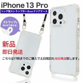 アップル(Apple)の即日発送新品■iPhone13 Pro用ダブルリング付クリアケース(iPhoneケース)