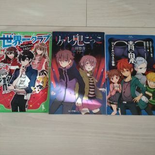 小学生文庫　3冊セット(文学/小説)