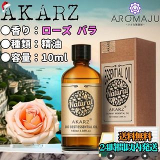 エッセンシャルオイル10mlローズAKARZバラ精油アロマ天然花粉症新品未使用(エッセンシャルオイル（精油）)