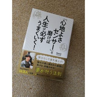 「心地よさセンサー」を磨けば人生は必ずうまくいく！(住まい/暮らし/子育て)