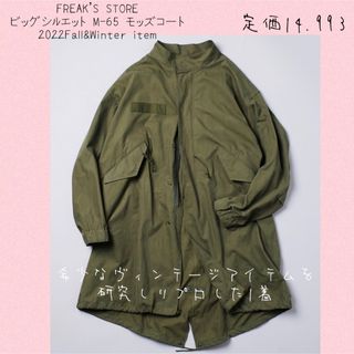 フリークスストア(FREAK'S STORE)のビッグシルエット M-65 コート＆キルティングライナーセット(モッズコート)