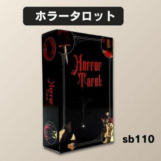 タロットカード オラクルカード ホラータロット SB110(その他)