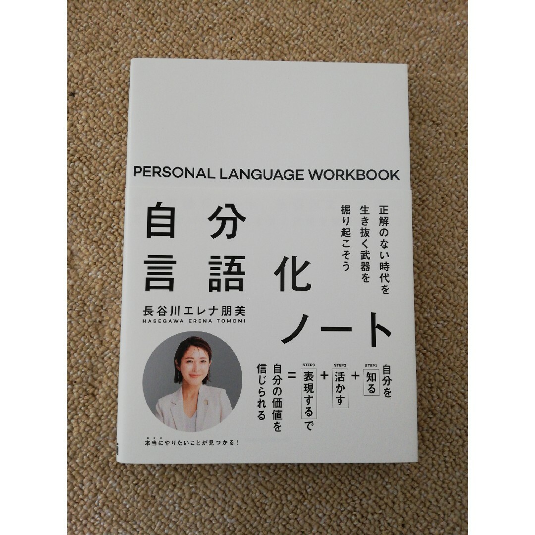 自分言語化ノート　正解のない時代を生き抜く武器を掘り起こそう エンタメ/ホビーの本(文学/小説)の商品写真