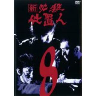 【中古】DVD▼新 必殺仕置人 8(第26話～第29話)▽レンタル落ち(TVドラマ)