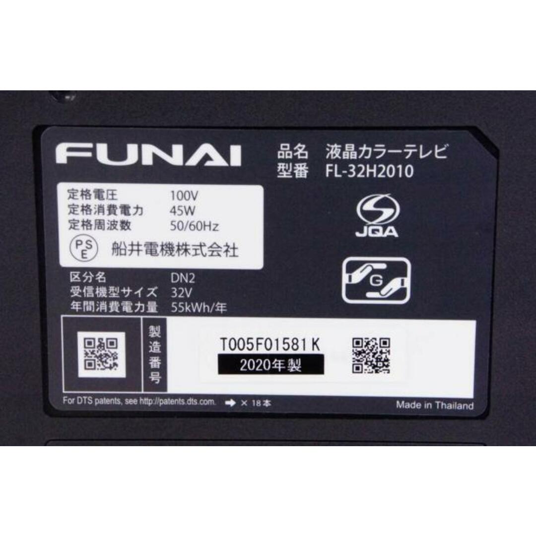 中古】FUNAIフナイ 32V型 地上・BS・110度CSデジタル ハイビジョン液晶
