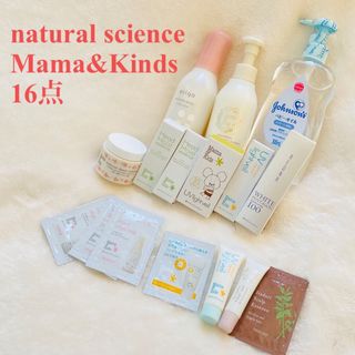 ナチュラルサイエンス(natural science)の新品未使用品】naturalscience☆Mama&Kids色々(妊娠線ケアクリーム)