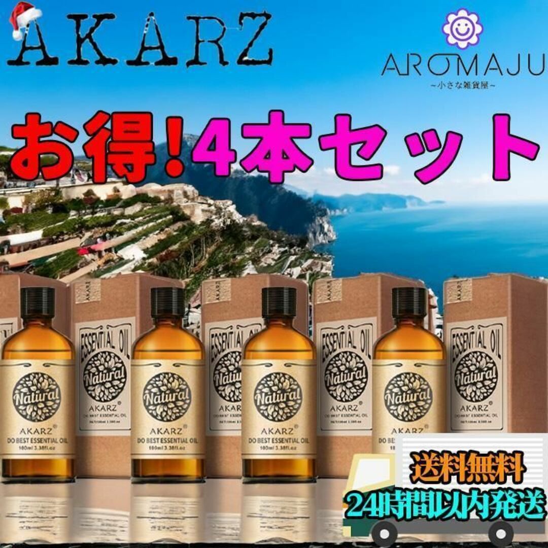 AKARZ4本セットエッセンシャルオイル10ml精油アロマ天然花粉症殺菌香り新品 コスメ/美容のリラクゼーション(エッセンシャルオイル（精油）)の商品写真