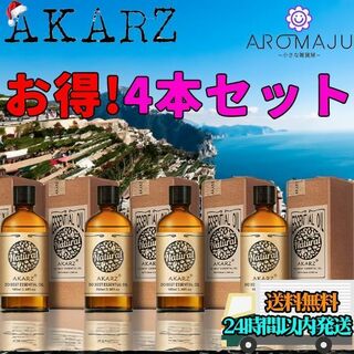 AKARZ4本セットエッセンシャルオイル10ml精油アロマ天然花粉症殺菌香り新品(エッセンシャルオイル（精油）)