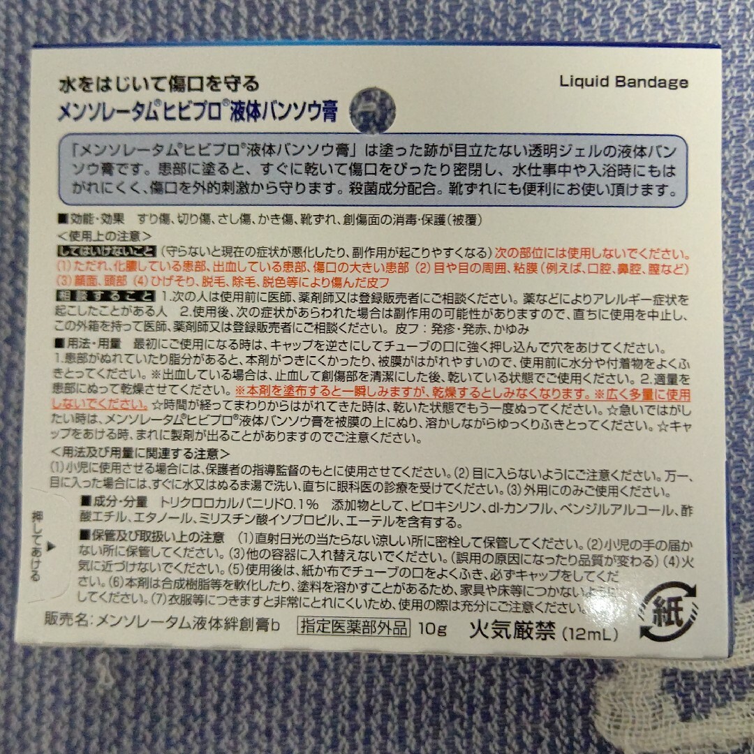 ロート製薬(ロートセイヤク)のメンソレータム ヒビプロ 液体バンソウ膏 10g×3 コスメ/美容のボディケア(その他)の商品写真