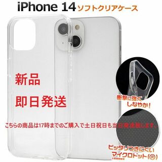 アップル(Apple)の即日発送新品■iPhone14/iPhone 14用ソフトクリアケース(iPhoneケース)