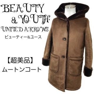 ビューティアンドユースユナイテッドアローズ(BEAUTY&YOUTH UNITED ARROWS)の【超美品】BEAUTY & YOUTH UNITED ARROWSムートンコート(ロングコート)