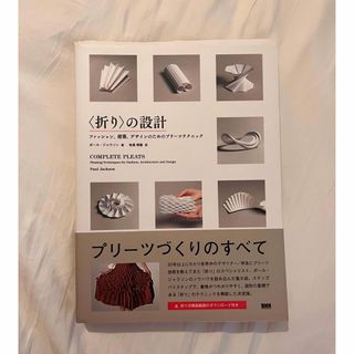 イッセイミヤケ(ISSEY MIYAKE)の折りの設計　牧尾晴喜　デザイン(ファッション/美容)