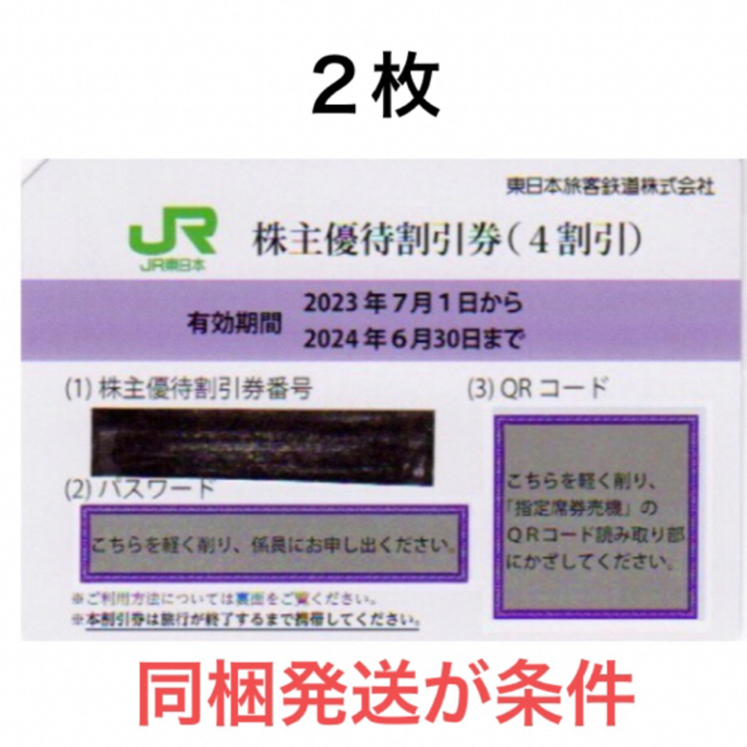 JR東日本株主優待サービス券２枚一組????JR東日本株主優待割引券????No.Z3a