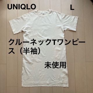 ユニクロ(UNIQLO)のユニクロ　綿100% 薄手　クルーネックTシャツワンピース（半袖）　L  未使用(ロングワンピース/マキシワンピース)