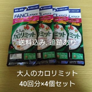 ファンケル(FANCL)の【お値下げ不可】大人のカロリミット 40回分×4袋セット(ダイエット食品)