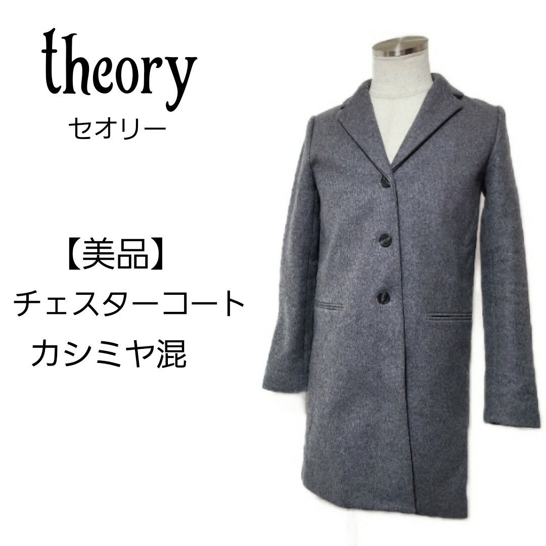 【美品】theory　チェスターコート　ロングコート　カシミヤ混