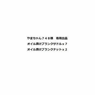 やまちゃん748様専用出品 1204(パーツ)