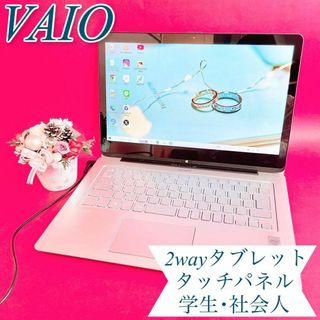 ソニー(SONY)のお買い得✨VAIOおしゃれシルバー✨薄型ノートパソコン！タブレット✨学生社会人(ノートPC)