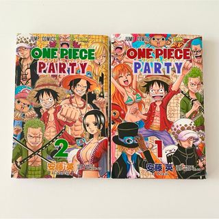 シュウエイシャ(集英社)の美品★ワンピースパーティー1巻2 巻　漫画マンガまんがジャンプコミックス最強(少年漫画)