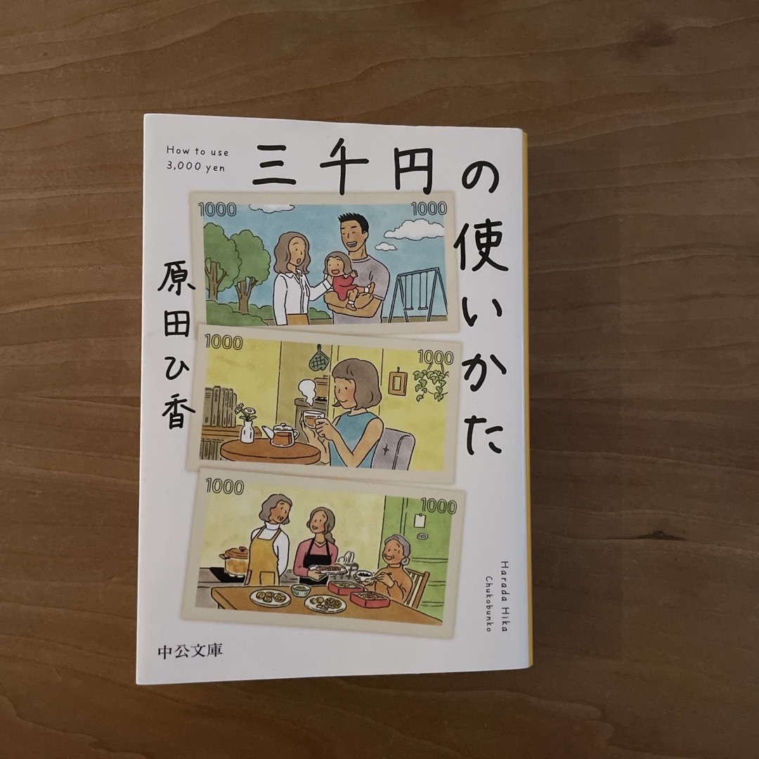 三千円の使いかた エンタメ/ホビーの本(その他)の商品写真