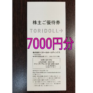 トリドール 株主優待券 7000円分(レストラン/食事券)