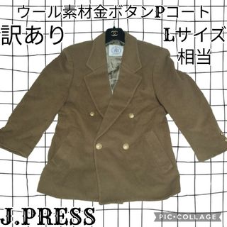 ジェイプレス(J.PRESS)の訳あり❤ジェイプレス❤J.PRESS❤ピーコート❤金ボタン❤ブラウン❤ダブル❤茶(ピーコート)