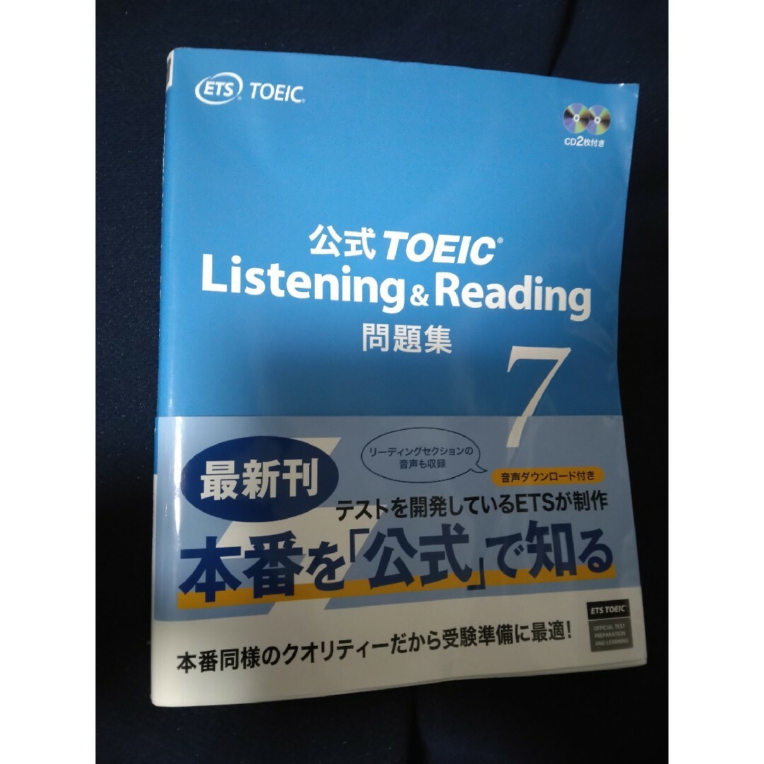 公式問題集　7　TOEIC エンタメ/ホビーの本(資格/検定)の商品写真