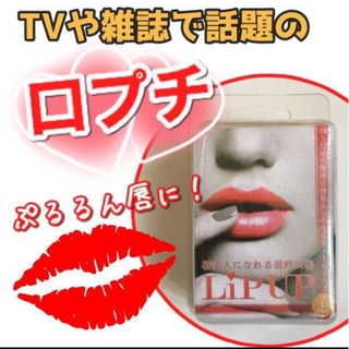 ♥TVや雑誌で話題の口ぷち LIP UP 唇ふっくらボリュームアップ3個セット♥(リップケア/リップクリーム)