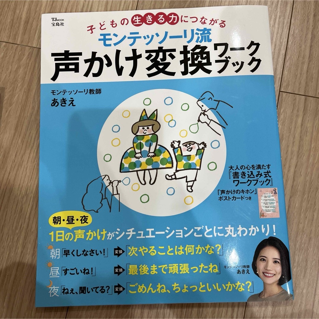 モンテッソーリ流 声かけ変換ワークブック  エンタメ/ホビーの本(住まい/暮らし/子育て)の商品写真