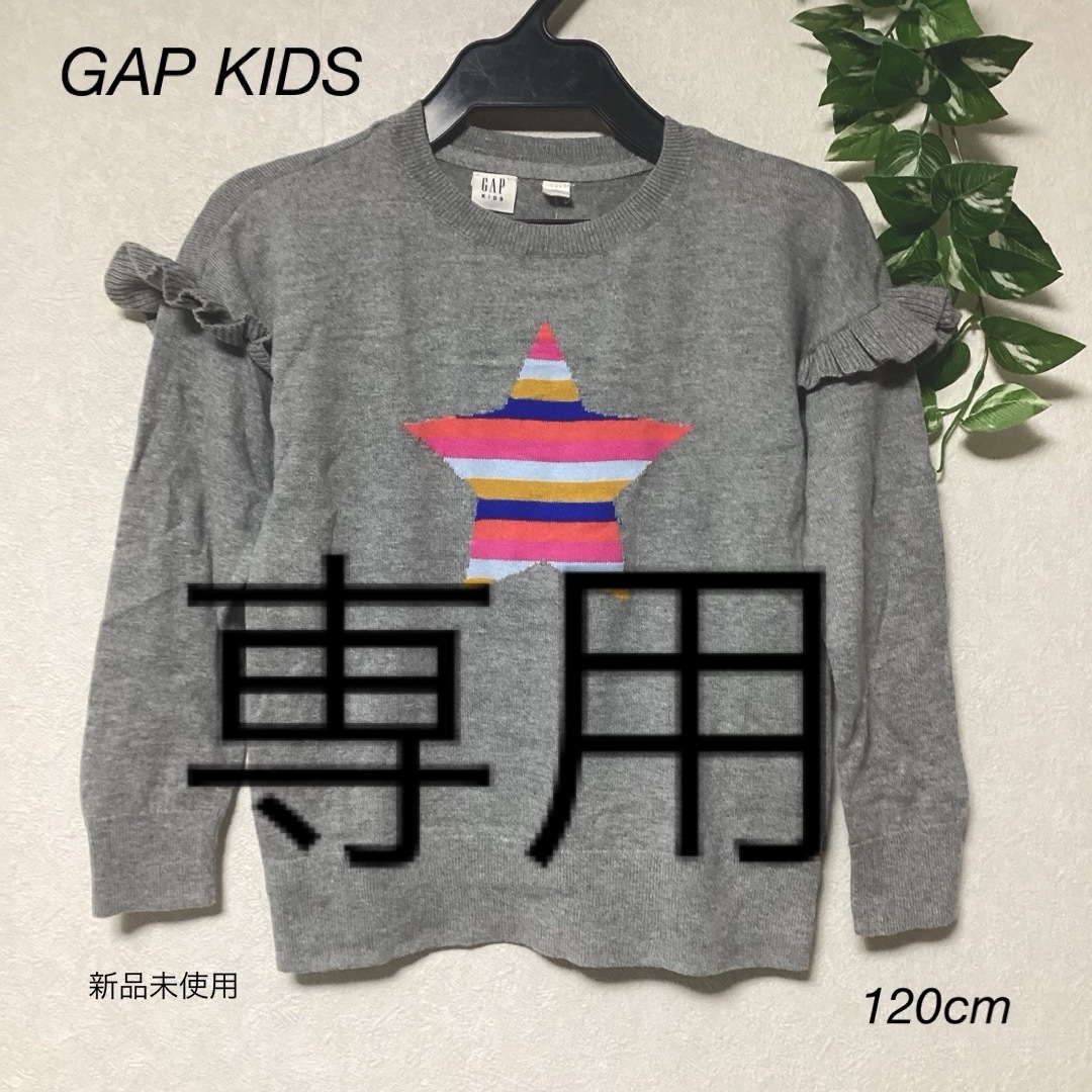 GAP Kids(ギャップキッズ)の⭐︎新品未使用⭐︎GAP KIDS ニット　120cm キッズ/ベビー/マタニティのキッズ服女の子用(90cm~)(Tシャツ/カットソー)の商品写真