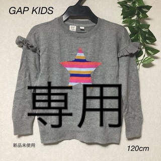 ギャップキッズ(GAP Kids)の⭐︎新品未使用⭐︎GAP KIDS ニット　120cm(Tシャツ/カットソー)