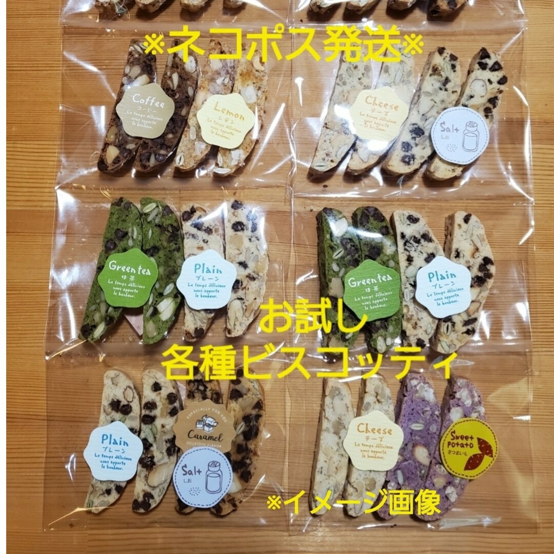 お試しビスコッティ12種類24本入り 食品/飲料/酒の食品(菓子/デザート)の商品写真