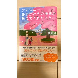 ディズニー(Disney)のディズニー　ありがとうの神様教えてくれたこと(文学/小説)