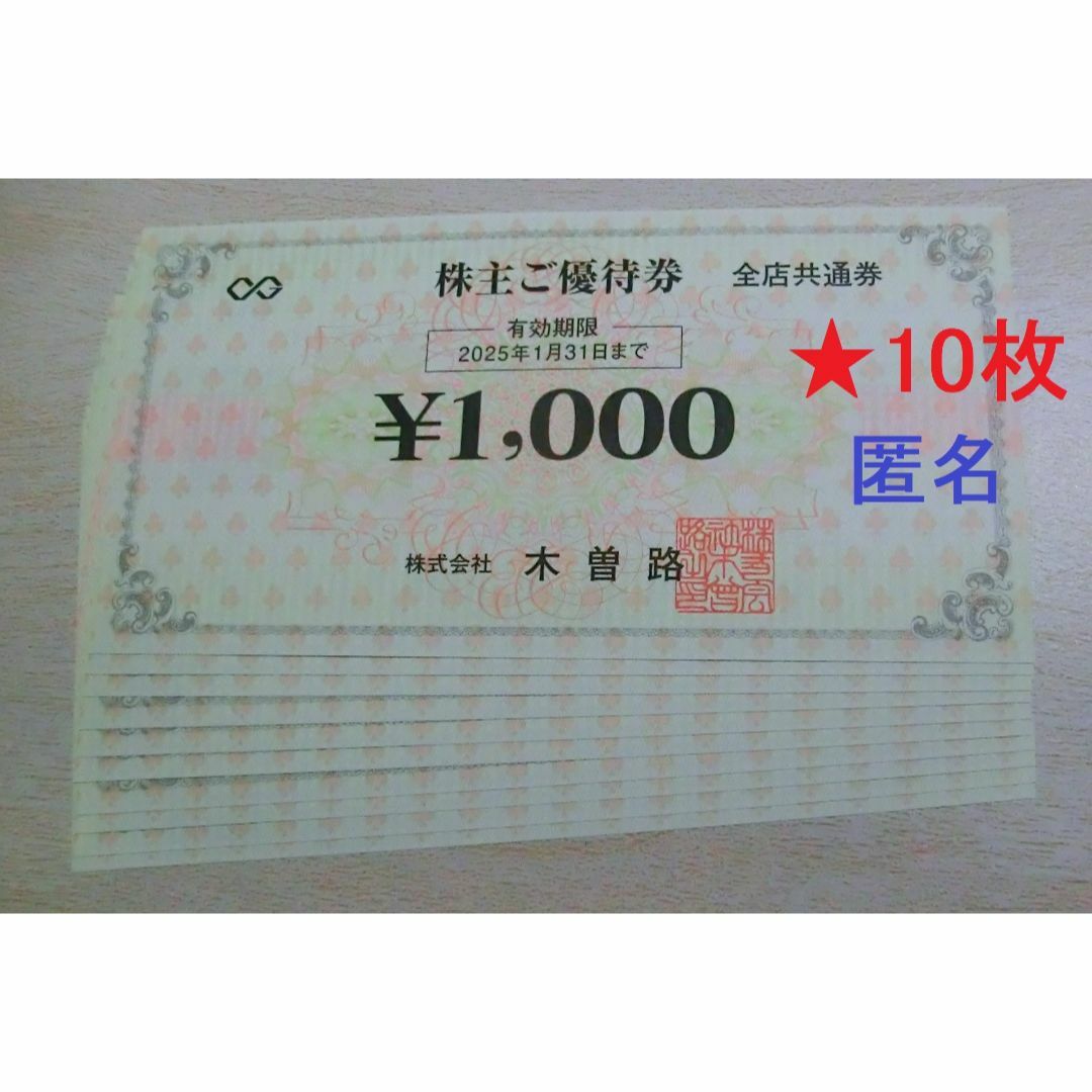 10000円分●木曽路　株主優待券