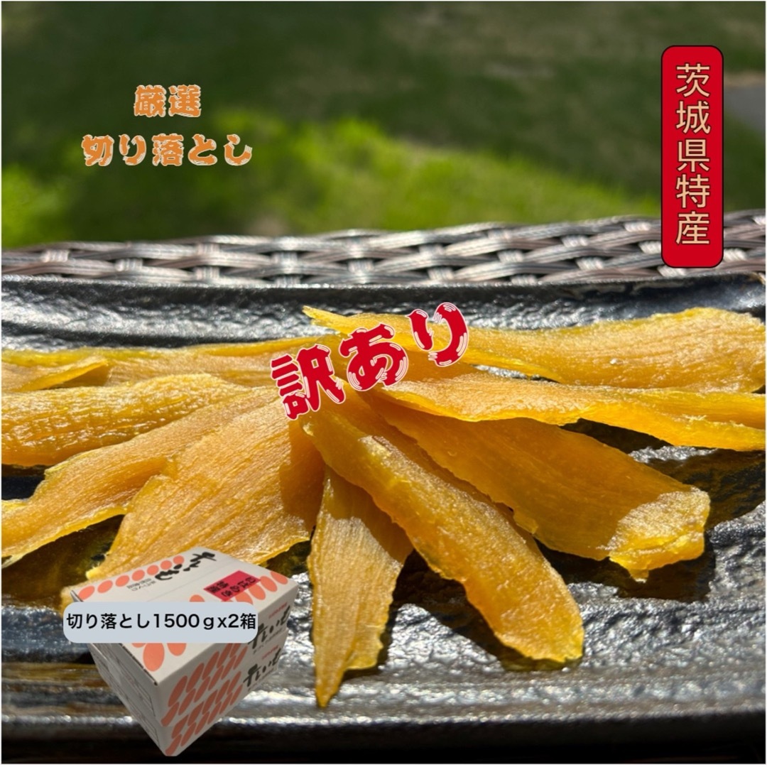 S1.5×2茨城県産 訳あり品干し芋 ほしいも 紅はるか切り落とし1.5キロ×2食品/飲料/酒