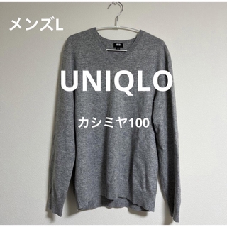 ユニクロ(UNIQLO)のUNIQLO ユニクロ カシミヤ セーター カシミヤ100(ニット/セーター)