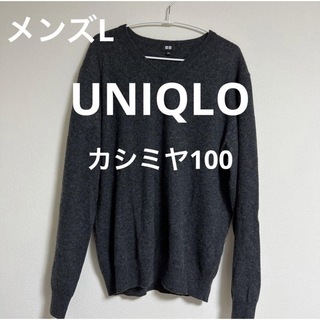 ユニクロ(UNIQLO)のUNIQLO ユニクロ カシミヤ セーター カシミヤ100(ニット/セーター)