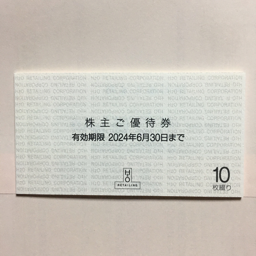 阪神百貨店(ハンシンヒャッカテン)のH2O 株主優待券 10枚 チケットの優待券/割引券(ショッピング)の商品写真