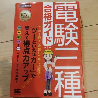 書き込みなし　電験三種合格ガイド　電気主任技術者(科学/技術)